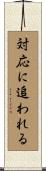 対応に追われる Scroll