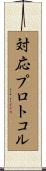 対応プロトコル Scroll