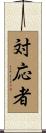 対応者 Scroll