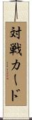 対戦カード Scroll