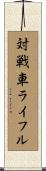対戦車ライフル Scroll