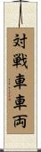 対戦車車両 Scroll