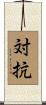 対抗 Scroll