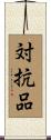 対抗品 Scroll