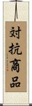 対抗商品 Scroll