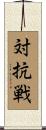 対抗戦 Scroll