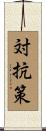 対抗策 Scroll