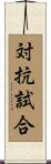 対抗試合 Scroll