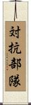 対抗部隊 Scroll