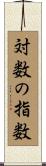 対数の指数 Scroll