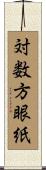 対数方眼紙 Scroll