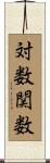 対数関数 Scroll