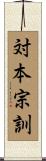 対本宗訓 Scroll