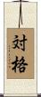 対格 Scroll