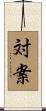 対案 Scroll