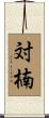 対楠 Scroll