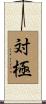 対極 Scroll