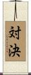 対決 Scroll