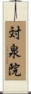 対泉院 Scroll