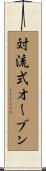 対流式オーブン Scroll