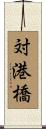 対港橋 Scroll