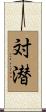 対潜 Scroll