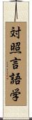 対照言語学 Scroll