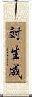 対生成 Scroll