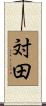 対田 Scroll