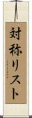 対称リスト Scroll