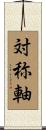 対称軸 Scroll