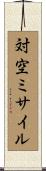 対空ミサイル Scroll