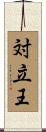 対立王 Scroll
