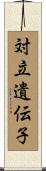 対立遺伝子 Scroll