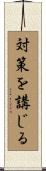 対策を講じる Scroll