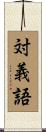 対義語 Scroll