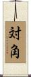 対角 Scroll