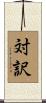 対訳 Scroll