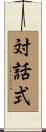 対話式 Scroll