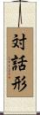 対話形 Scroll