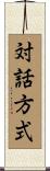 対話方式 Scroll