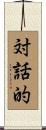 対話的 Scroll