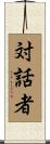 対話者 Scroll