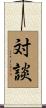 対談 Scroll