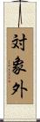 対象外 Scroll