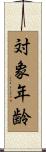 対象年齢 Scroll