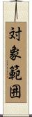 対象範囲 Scroll
