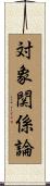 対象関係論 Scroll