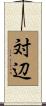 対辺 Scroll