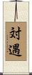 対遇 Scroll